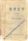 物理化学  下 封面