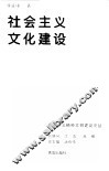 社会主义文化建设 封面