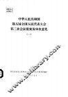 中华人民共和国第五届全国人民代表大会第三次会议提案及审查意见  一至五 封面