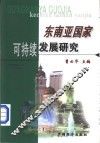 东南亚国家可持续发展研究 封面