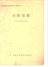 分析仪器 封面