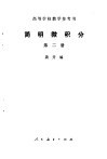 简明微积分  第2册 封面