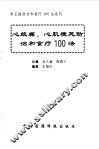 心绞痛、心肌梗死防治和食疗100法 封面