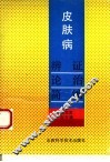 皮肤病辨证论治简编 封面