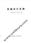 机械设计基础 封面