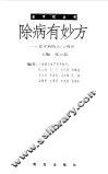 除病有妙方  老年病防治与调养 封面