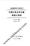中国古典文学文献检索与利用 封面