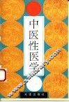 中医性医学 封面