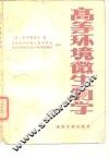 高等环境微生物学 封面