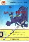 走向2000年的欧洲 封面