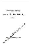 外、骨科讲义 封面