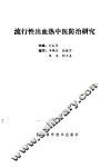 流行性出血热中医防治研究 封面
