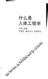 什么是人体工程学 封面