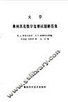大学奥林匹克数学竞赛试题解答集 封面