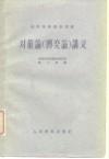 高等学校教学用书  对策论  博奕论  讲义 封面
