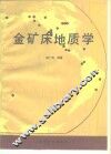 金矿床地质学 封面