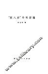 “张八卦”外科新编 封面