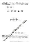 中医儿科学 封面