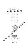 中医外科学 封面