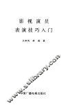 影视演员表演技巧入门 封面