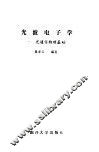 光波电子学  光通信物理基础 封面