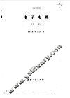 电子电路  下 封面
