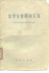 化学专业俄语文选 封面