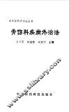 骨伤科疾病外治法 封面