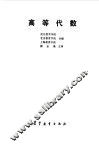 高等代数 封面