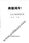 两极鸿沟？  当代中国的贫富阶层 封面