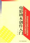 电影剧本创作入门 封面