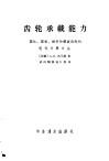 齿轮承载能力  圆柱、圆锥、蜗杆和螺旋齿轮的现代计算方法 封面