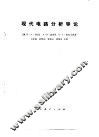 现代电路分析导论 封面