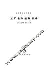 工厂电气控制设备 封面