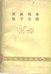 界面现象格子欠陷物性物理学讲座  10 封面