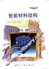 智能材料结构 封面