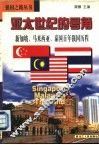 亚太世纪的号角  新加坡、马来西亚、泰国百年强国历程 封面