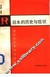 日本和历史与现状 封面