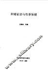 阳痿证治与性事保健 封面