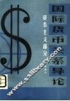 国际货币关系导论  资本主义部分 封面