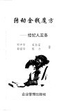 转动金钱魔方-经纪人实务 封面