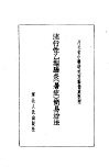 流行性乙型脑炎  暑症  简易治法 封面