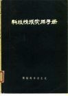 科技情报实用手册 封面