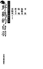 野鹤的白羽 封面