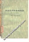 政治经济学基础知识  资本主义部分 封面