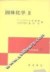 固体化学  2 封面