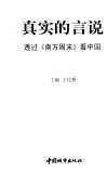 真实的言说  透过《南方周末》看中国 封面