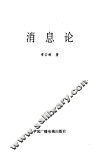 消息论 封面