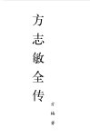 方志敏全传 封面