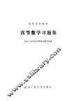 高等数学习题集 封面